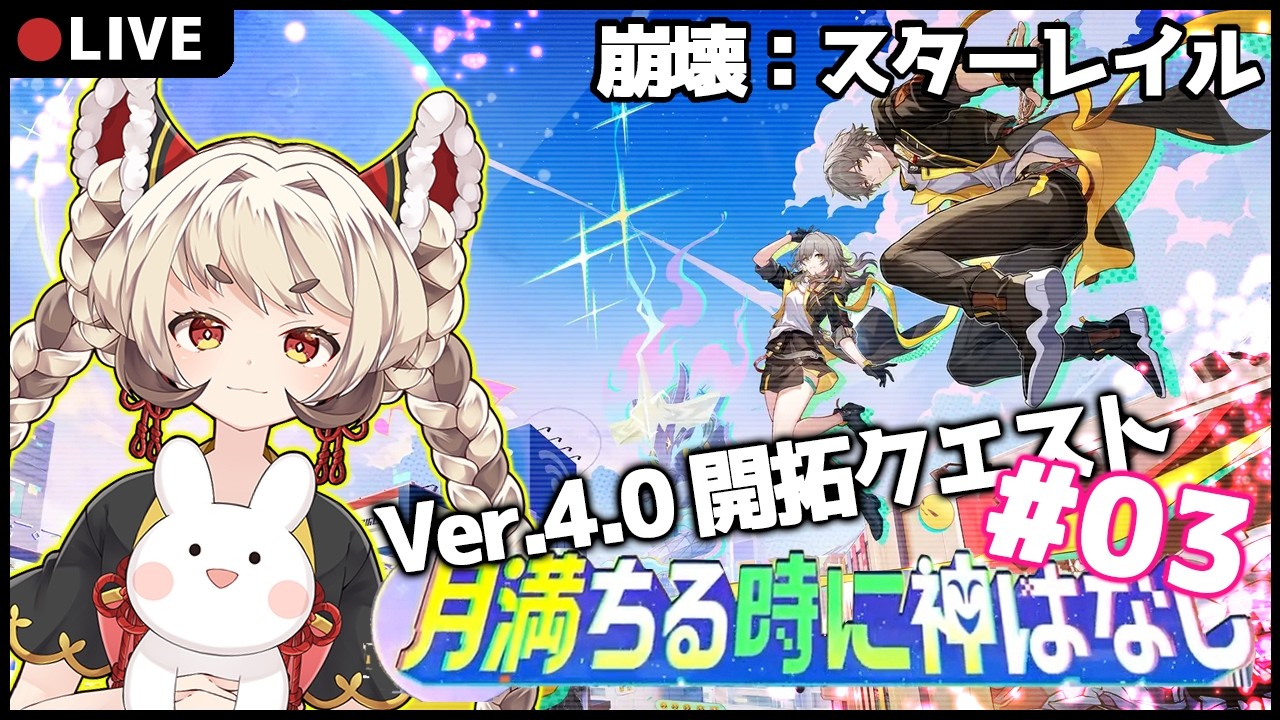 【LIVE】Ver.4.0　開拓クエスト「月満ちる時に神はなし」行くぞ二相楽園！！！　#03【崩壊:スターレイル】