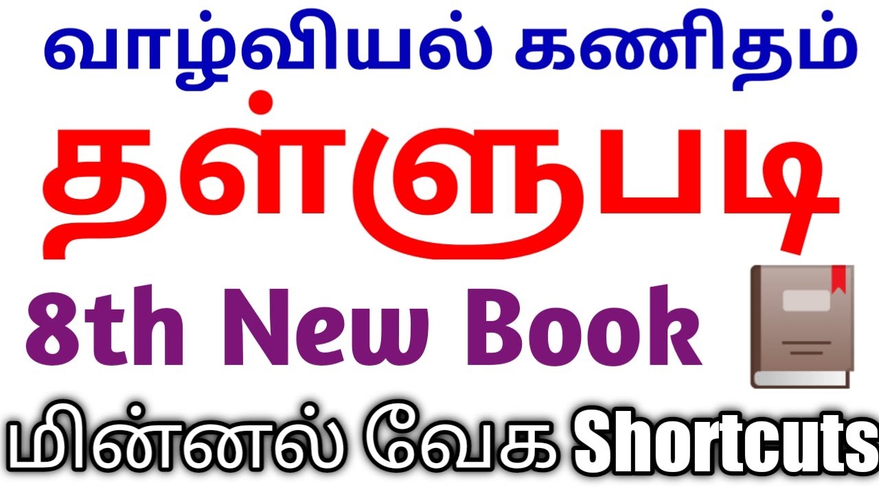 Tricks 04 தள்ளுபடி (DISCOUNT) Life Mathematics 8th New Book (31 to 40)  shortcuts