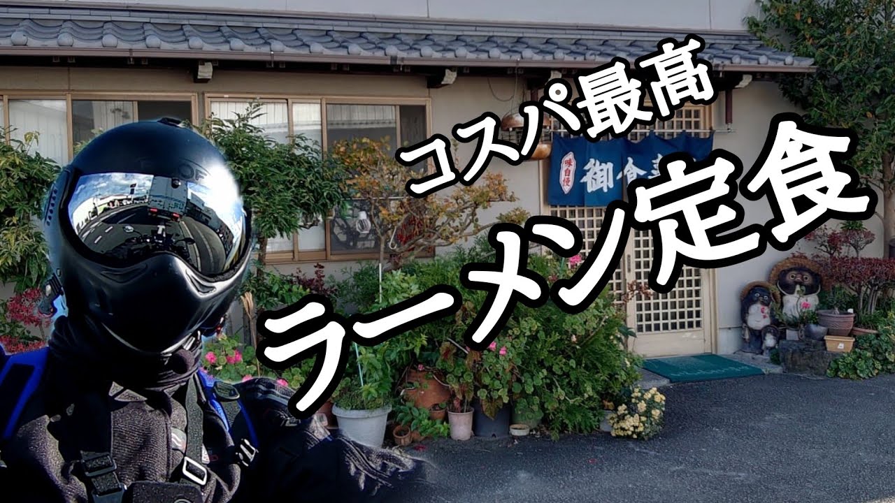 【CBF125R】藤枝市の老舗お蕎麦屋さんでラーメン定食を食べてきました。【驚きのコスパ】