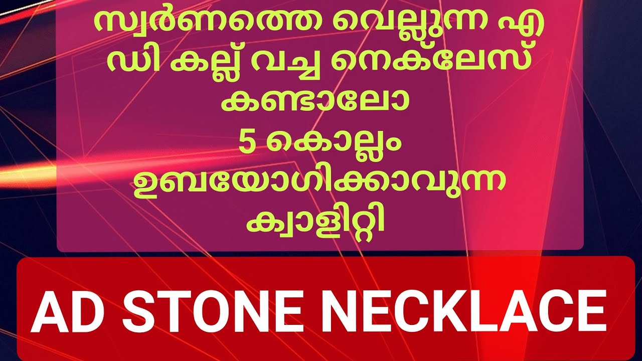 സ്വർണത്തെ വെല്ലുന്ന എ ഡി കല്ല് വച്ച നെക്‌ലേസ് കണ്ടാലോ 5 കൊല്ലം ഉബയോഗിക്കാവുന്ന ക്വാളിറ്റി #necklace