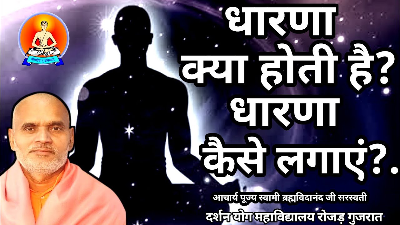 धारणा क्या है?कितने प्रकार की होती है?dharna kya hai?dharna kese lagaye[स्वा.ब्रह्मविदानन्द जी सर.]