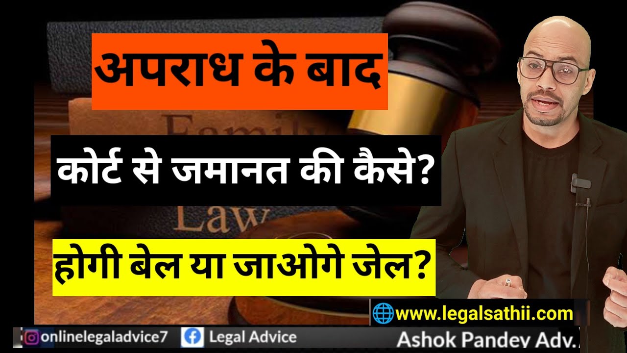 🚔 Anticipatory Bail & Regular Bail Process | How to Get Bail? | Criminal Law by Ashok Pandey