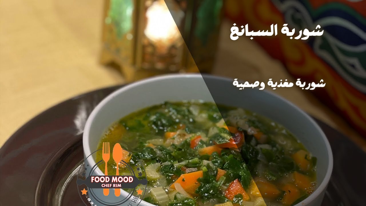 شوربة السبانخ | شوربة مغذية وصحية