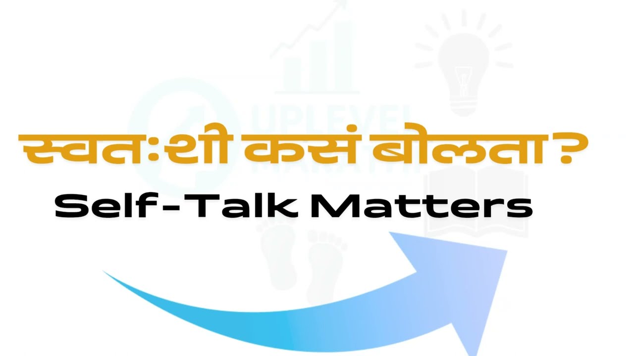 तुम्ही स्वतःशी कसं बोलता? | Self-Talk महत्त्वाचं का? Marathi Self Development