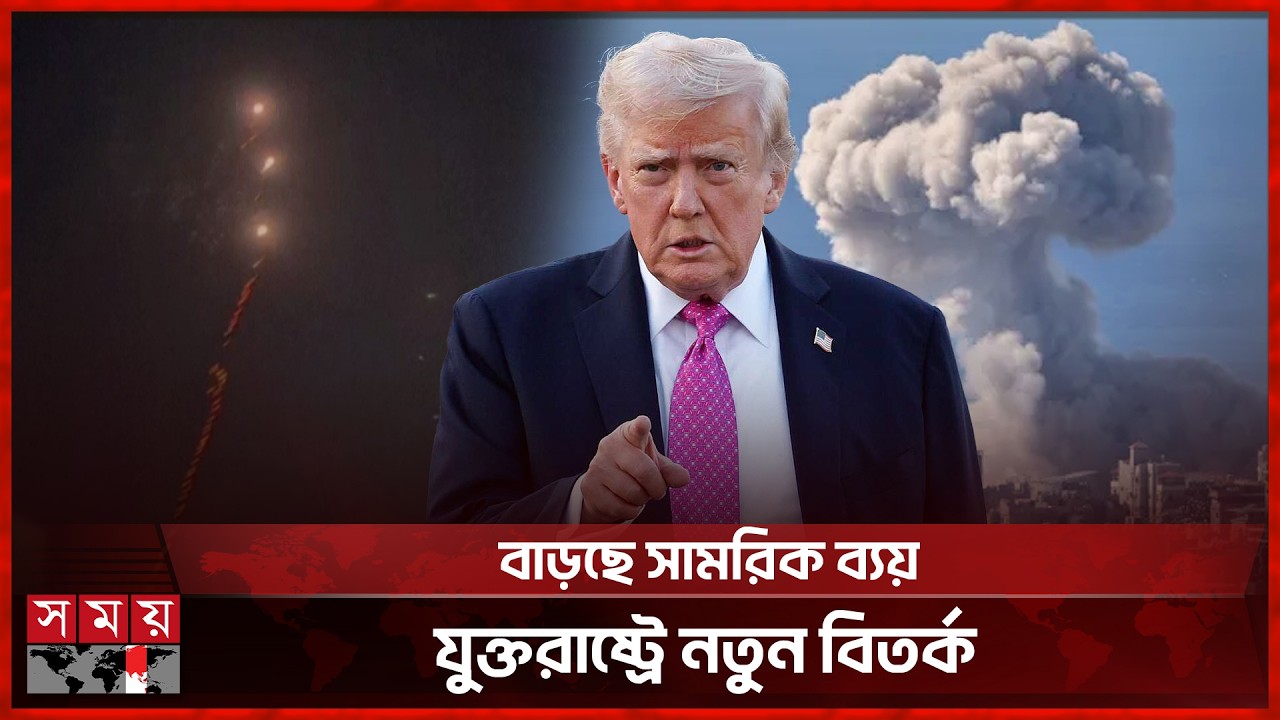 ইরান যুদ্ধ ঘিরে ২০০ বিলিয়ন ডলারের অতিরিক্ত বাজেট চায় ট্রাম্প প্রশাসন | Donald Trump | Iran Issue