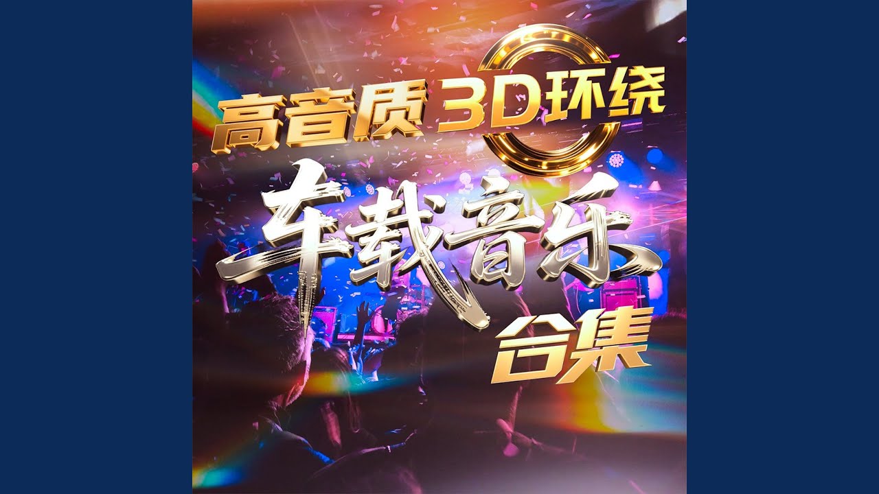 百花香 (3D环绕版)