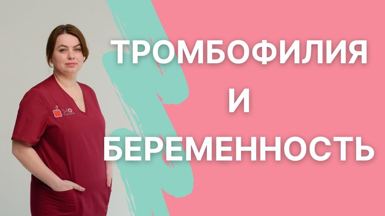 Можно ли забеременеть при тромбофилии?