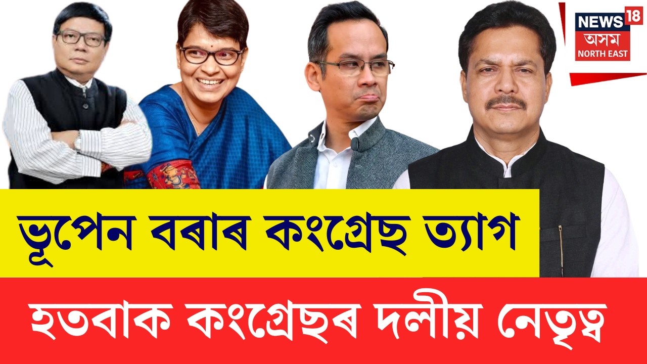 Bhupen Borah Resign From Congress | কংগ্ৰেছ ত্যাগ কৰিলে ভূপেন বৰাই | বিজেপিত কৰিব নেকি যোগদান? N18L