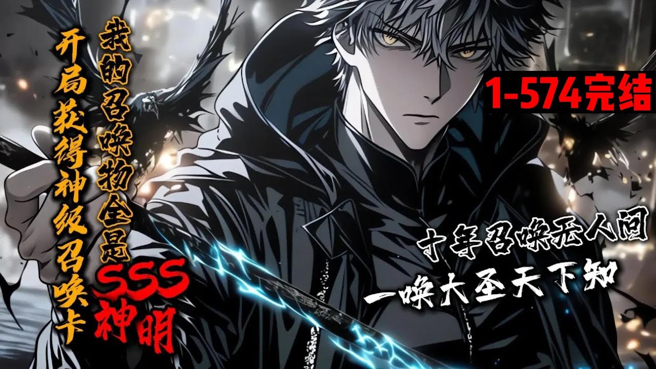 一口气看完结《开局获得神级召唤卡，我的召唤物全是SSS级神明》1-574 妖族入侵，人类觉醒职业和天赋对抗！陈苍觉醒最废职业&mdash;&mdash;召唤师。 开局召唤二郎神杨戬！齐天大圣孙悟空！五色神光孔宣！#星辰漫客