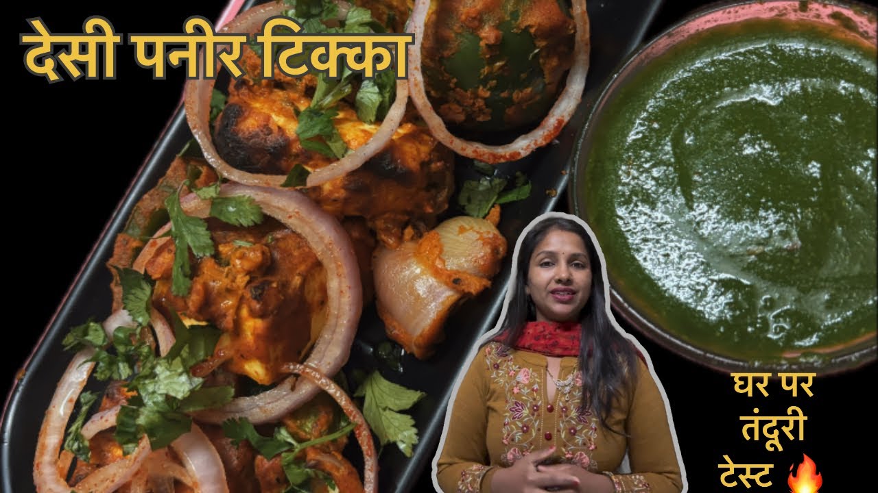 घर पर बना देसी स्टाइल पनीर टिक्का | इलेक्ट्रिक तंदूर में आसान तंदूरी रेसिपी