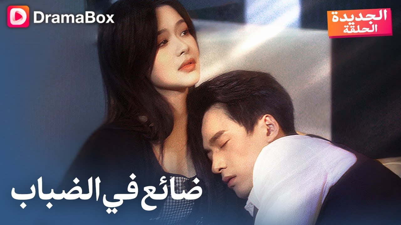 ضائع في الضباب