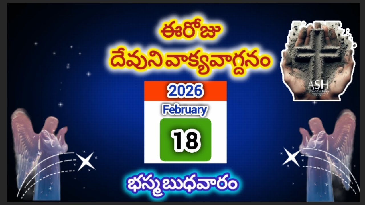  ఫిబ్రవరి18‌ భస్మ బుధవారం |  బూడిదె లోను పడి పశ్చాత్తాపపడుచున్నాను | వాక్య వాగ్దానం | ప్రార్థన 