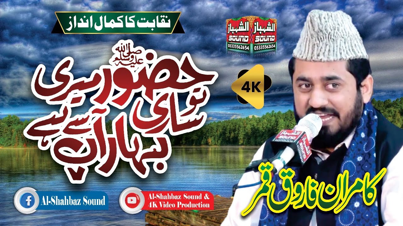 Hazoor Meri To Sari Bahar Ap Se Hai || Kamran Farooq Qamar || Al Shahbaz Sound