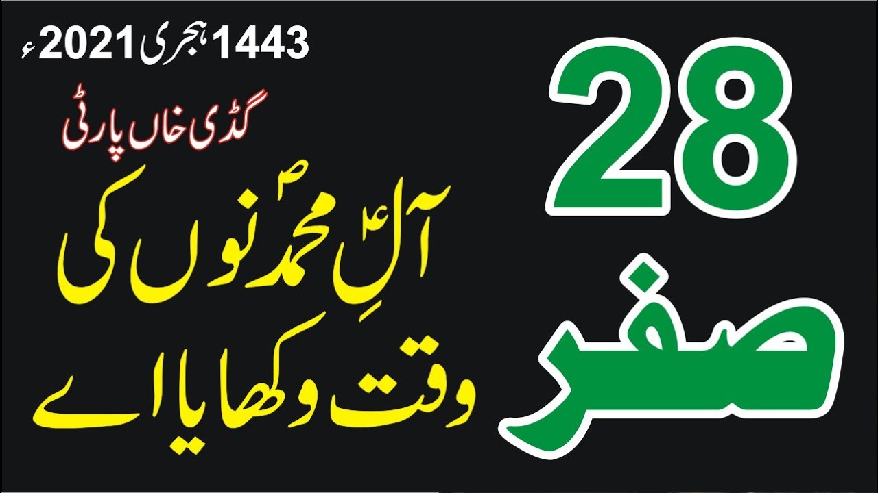 Aal e Muhammad Nu Ki Waqt Wakhaya Aye 28 Safar 1443 Hijri 06 Oct 2021 Gudi Khan Party Sialkot