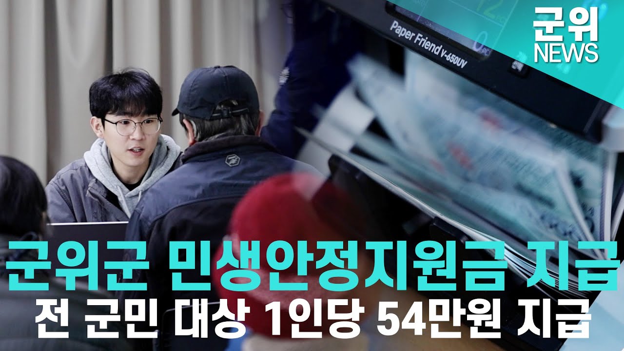 [군위NEWS] 군위군 민생안정지원금 지급