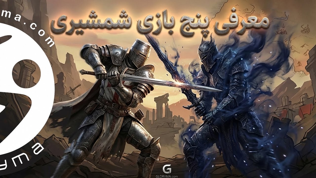 ⸻⚔️ معرفی 5 بازی شمشیری برتر | بهترین بازی‌های مبارزه با شمشیر برای PS5 و ps4