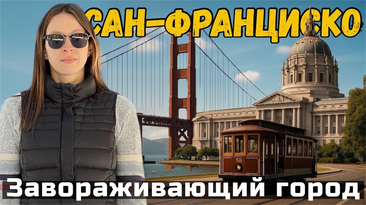 Вот почему САН-ФРАНЦИСКО один из самых красивых городов США