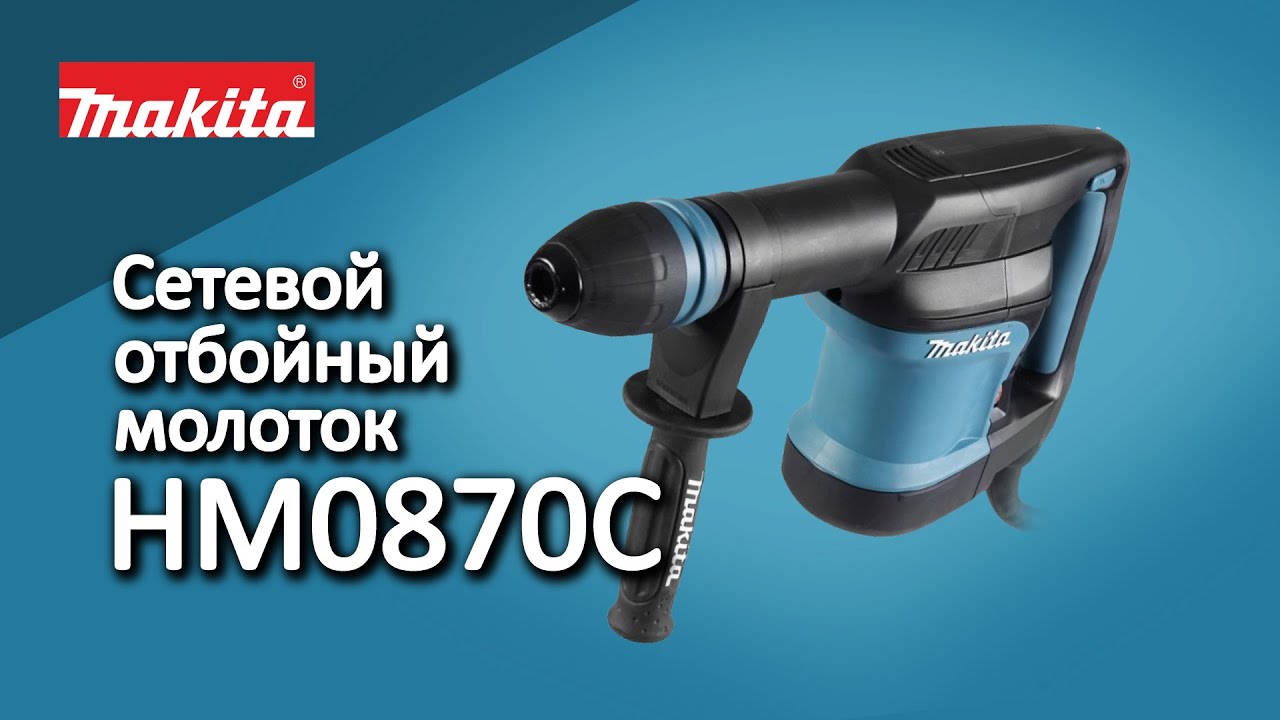 Makita НМ0870С Сетевой отбойный молоток от Макита | Обзор, комплектация, характеристики