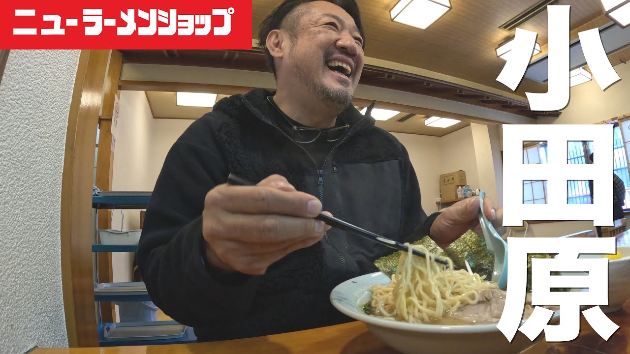 【ラーショ】小田原に突如現れた店でネギまみれなラーメンを飲んできた。ニューラーメンショップ小田原店