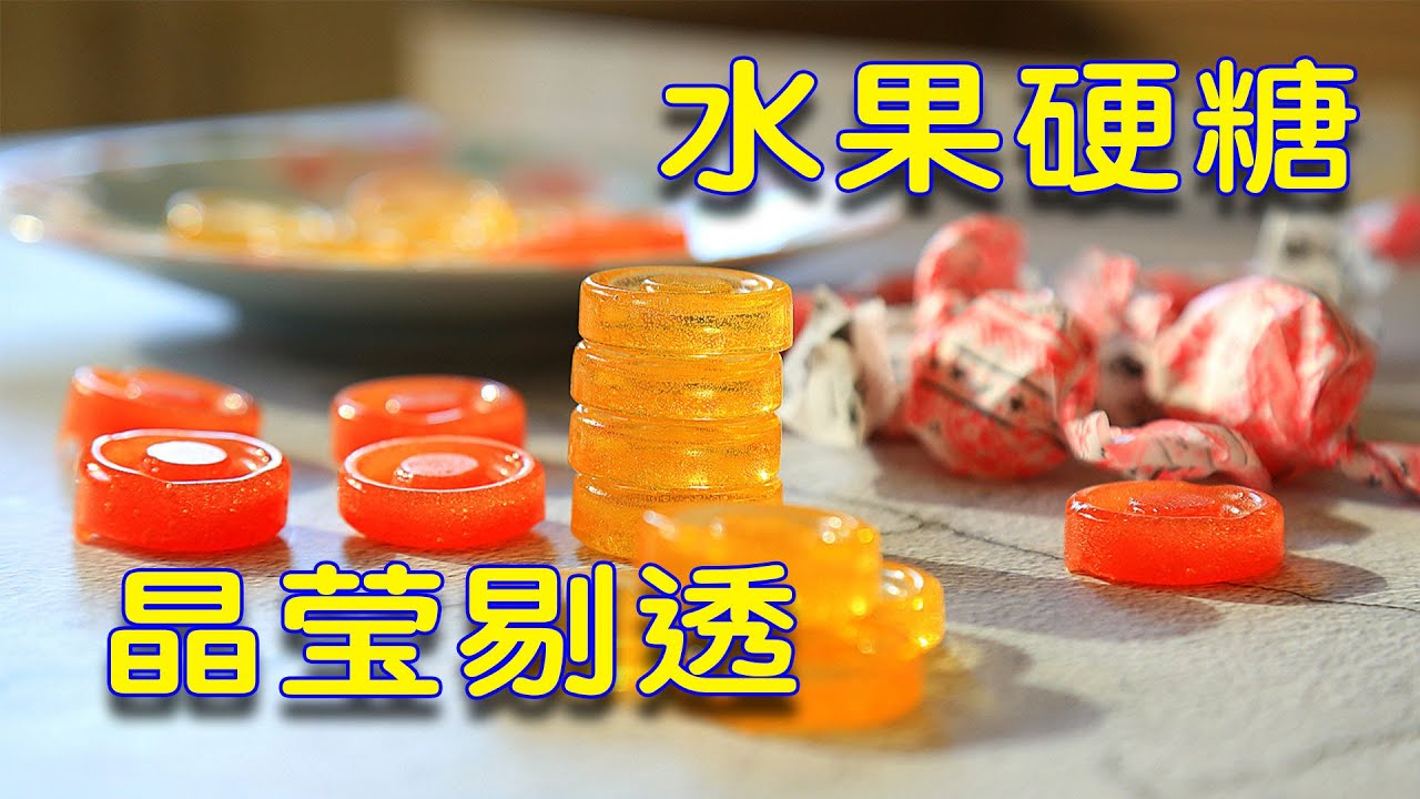 自制无添加水果硬糖！告诉你怎么做才能不粘牙！