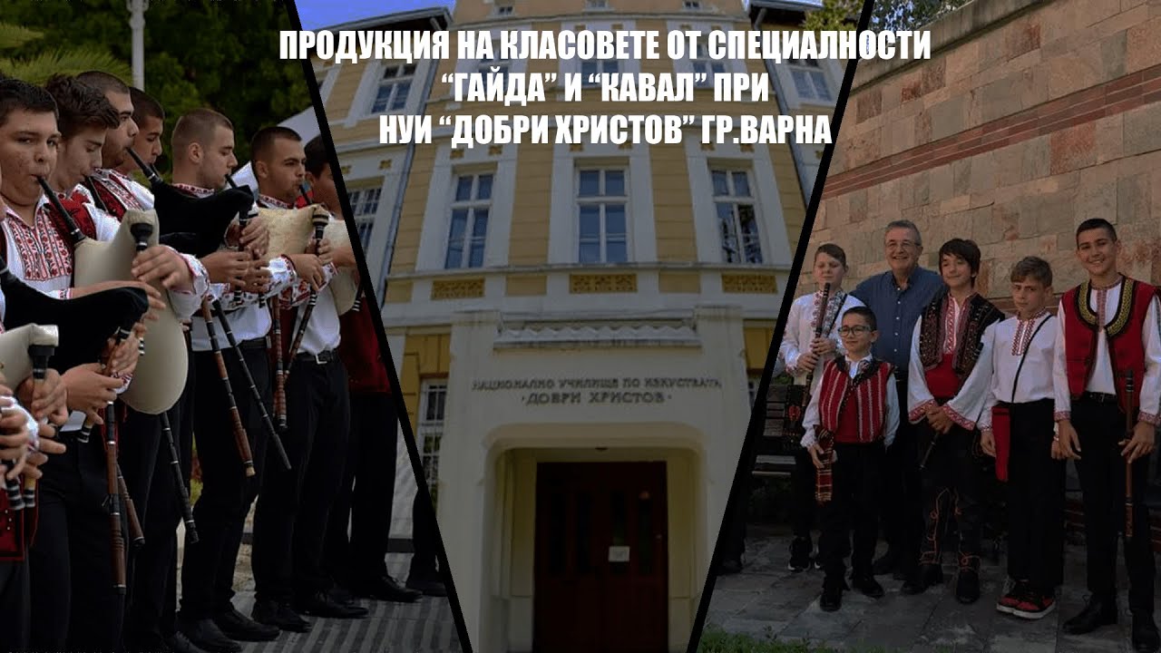 Продукция на класовете по гайда и кавал при Национално училище по изкуствата 