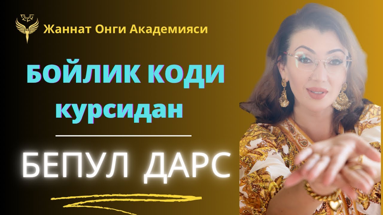БОЙЛИК КОДИ КУРСИДАН //// БЕПУЛ ДАРС .