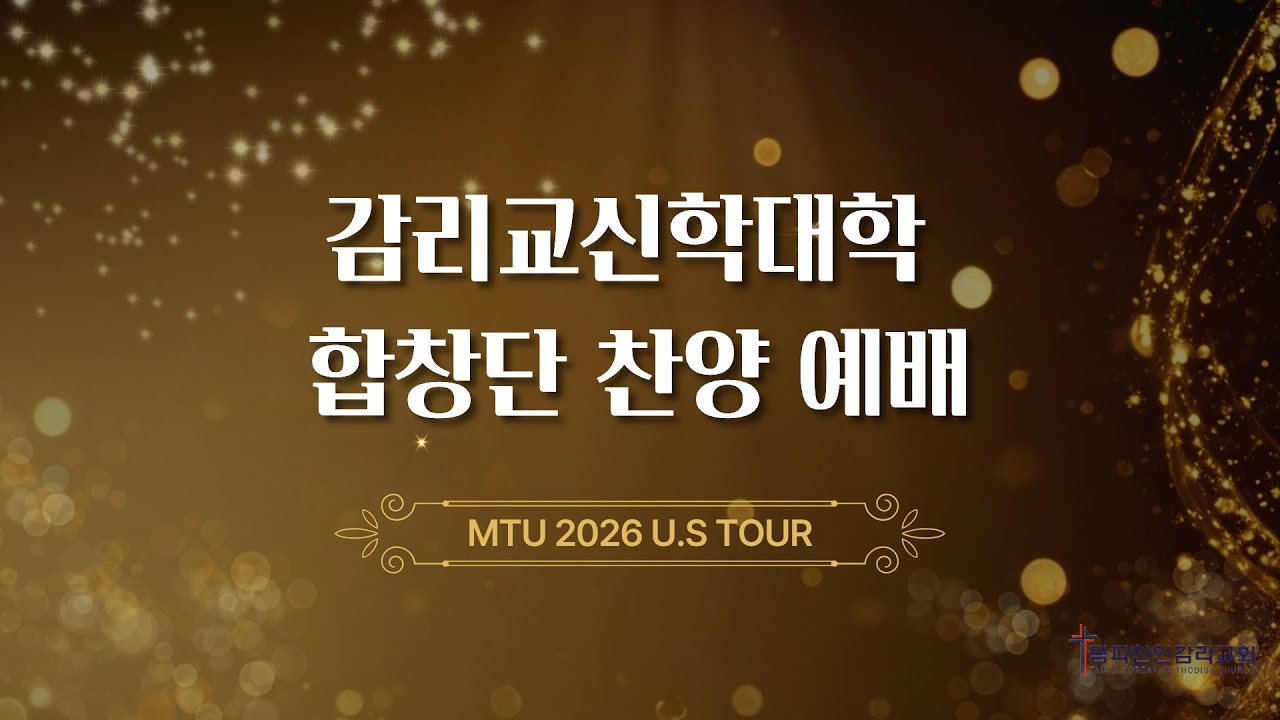 2026/01/14  TKMC 수요예배 [감리교신학대학 합창단 찬양 예배]