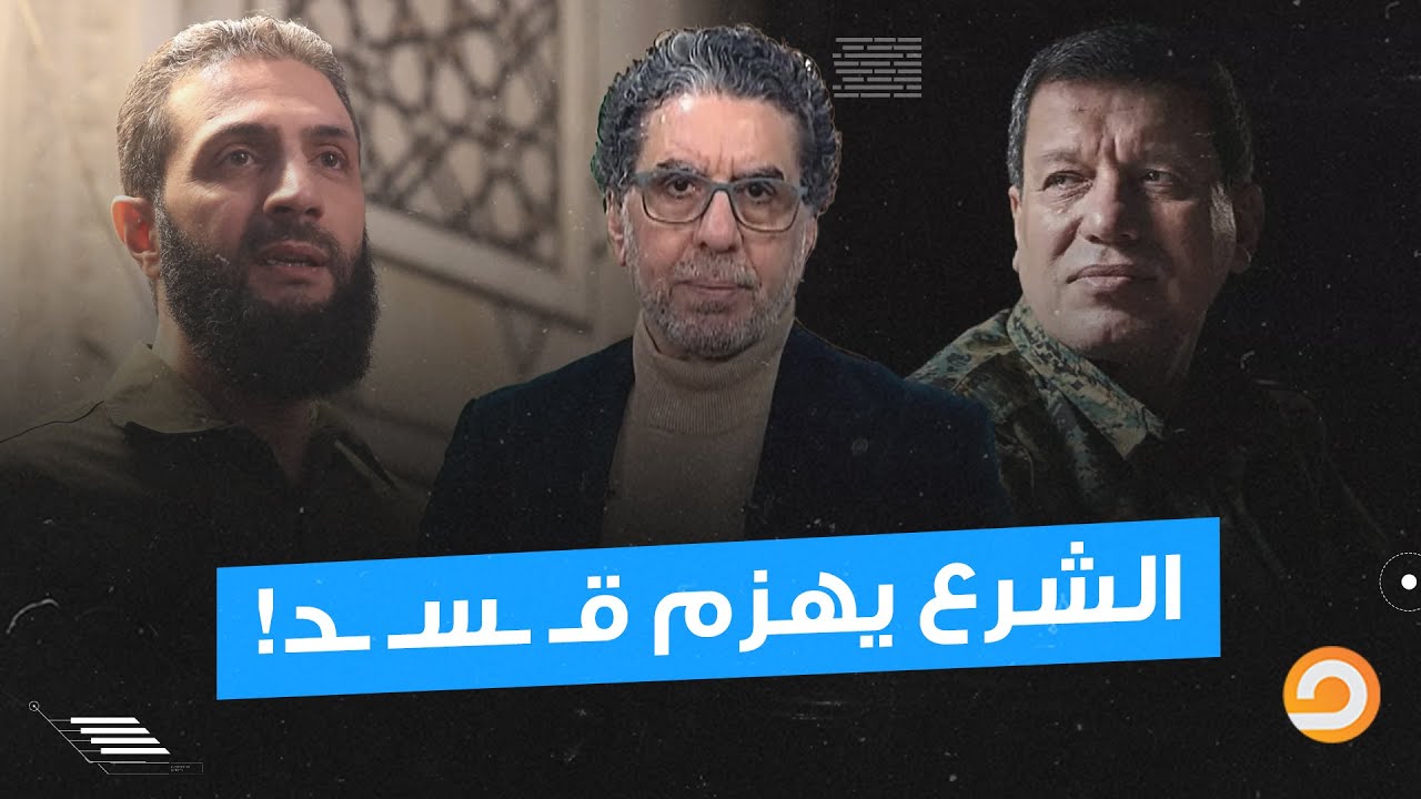 نهاية تنظيم قـ ـسـ ـد.. الشـ ـرع ينتصر على أكبر ذراع إسرائـ ـيلي أمريكي في سوريا!