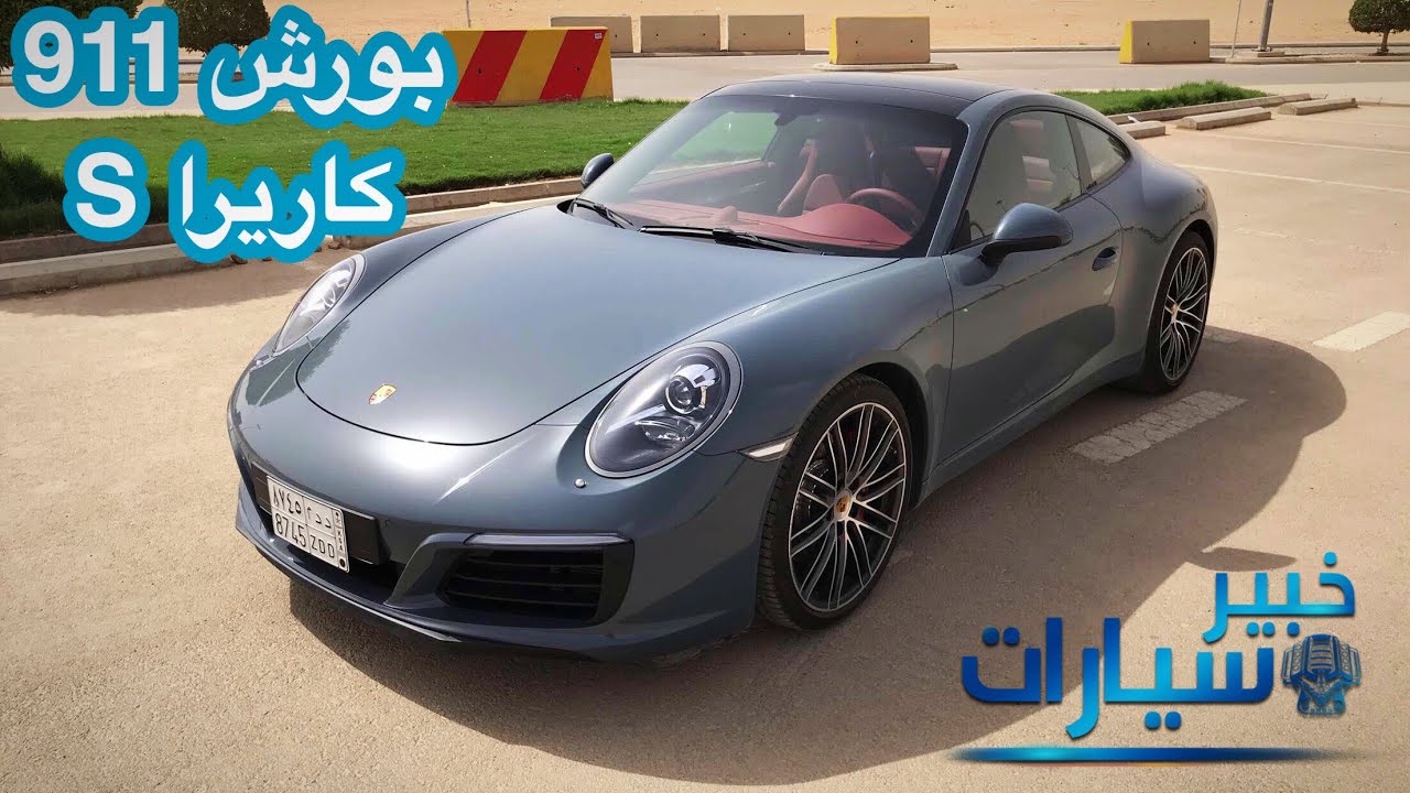 بورش 911 كاريرا S