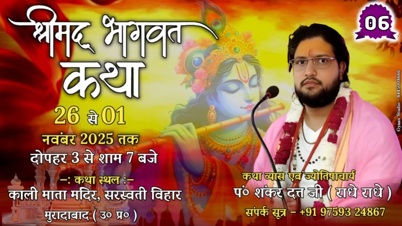 Day - 06 || श्रीमद्भागवत  कथा || पूज्य पंडित शंकर दत्त राधे राधे || मुरादाबाद