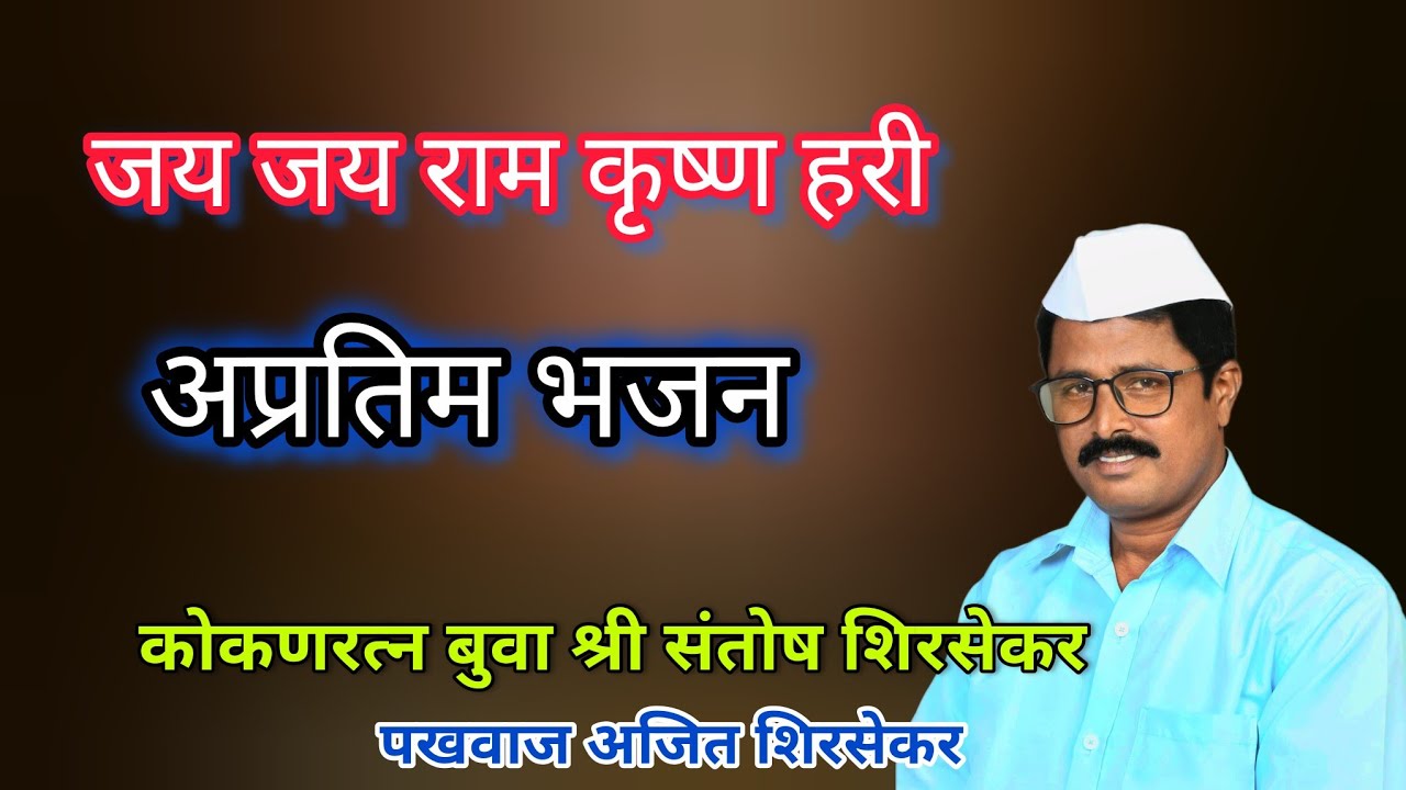 कोकणरत्न बुवा श्री संतोष शिरसेकर|जय जय राम कृष्ण हरी|पखवाज अजित शिरसेकर|#कोकणचासाज