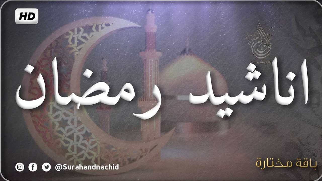 HD اجمل واروع اناشيد رمضان على اليوتيوب  بدون إيقاع