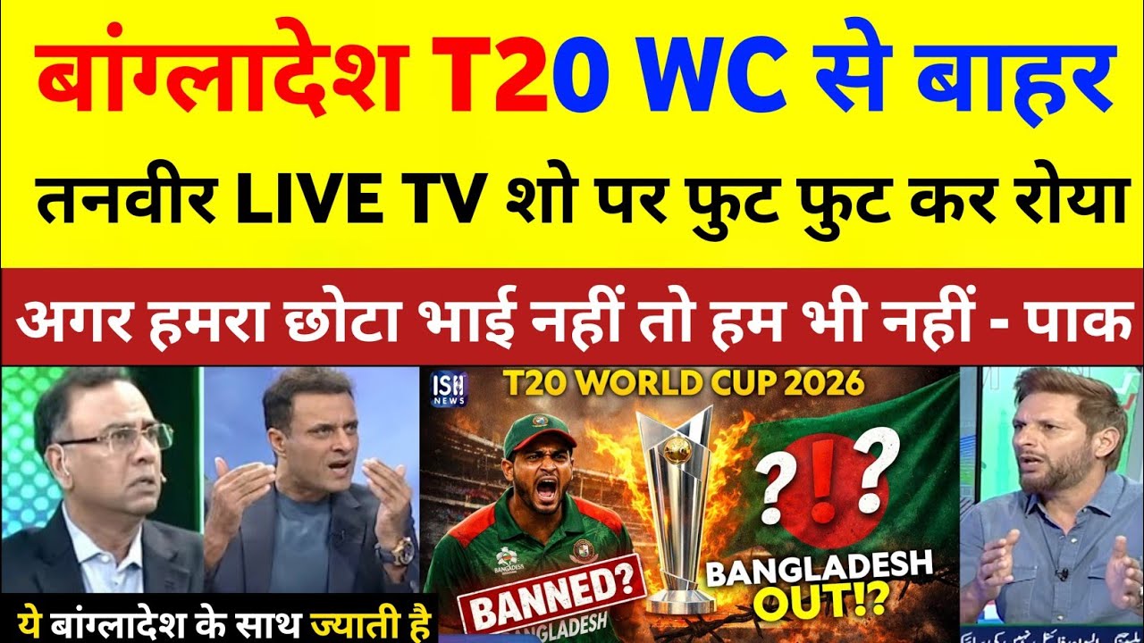 Tanveer Ahmed Shocked 😲 On Bangladesh Out From the T20 World Cup | Pak React 