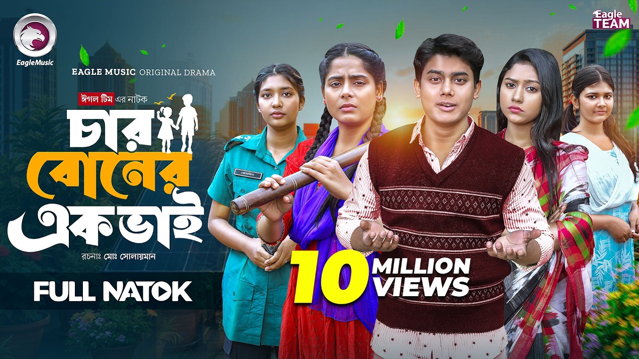 Char Boner Ek Bhai | চার বোনের এক ভাই (Full Natok) Eagle Team | Mumu | Golpo | Bangla Natok 2026