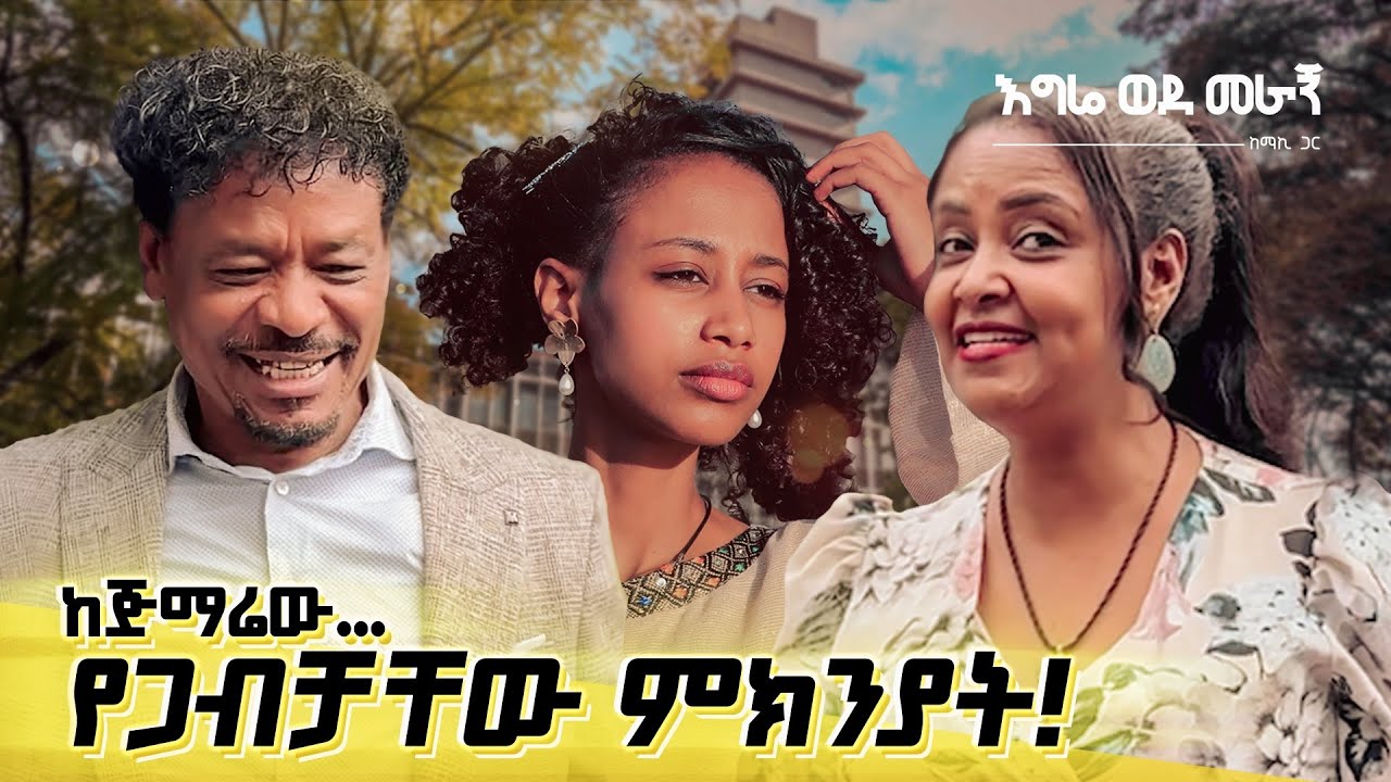 እግሬ ወደመራኝ - የእናትና አባቴ የጋብቻቸው ምክንያት ከጅማሬው…
