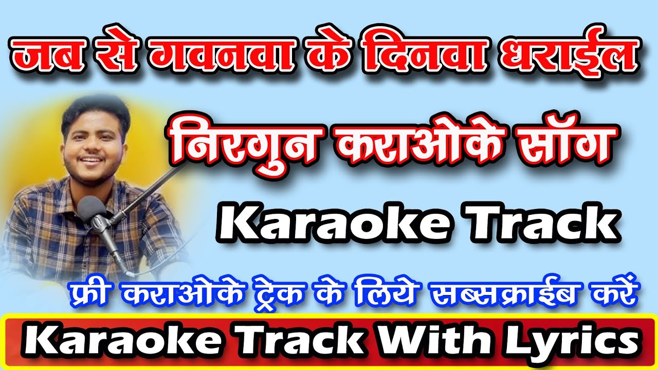 जब से गवनवा के दिनवा धराईल | Jab Se Gawanwa Ke Dinwa Dharail | Nirgun Karaoke Song | Karaoke Track