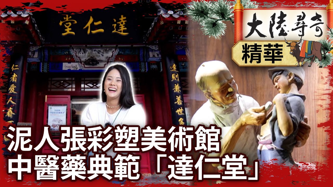 泥人張彩塑美術館　中醫藥典範「達仁堂」【@大陸尋奇EP2001】