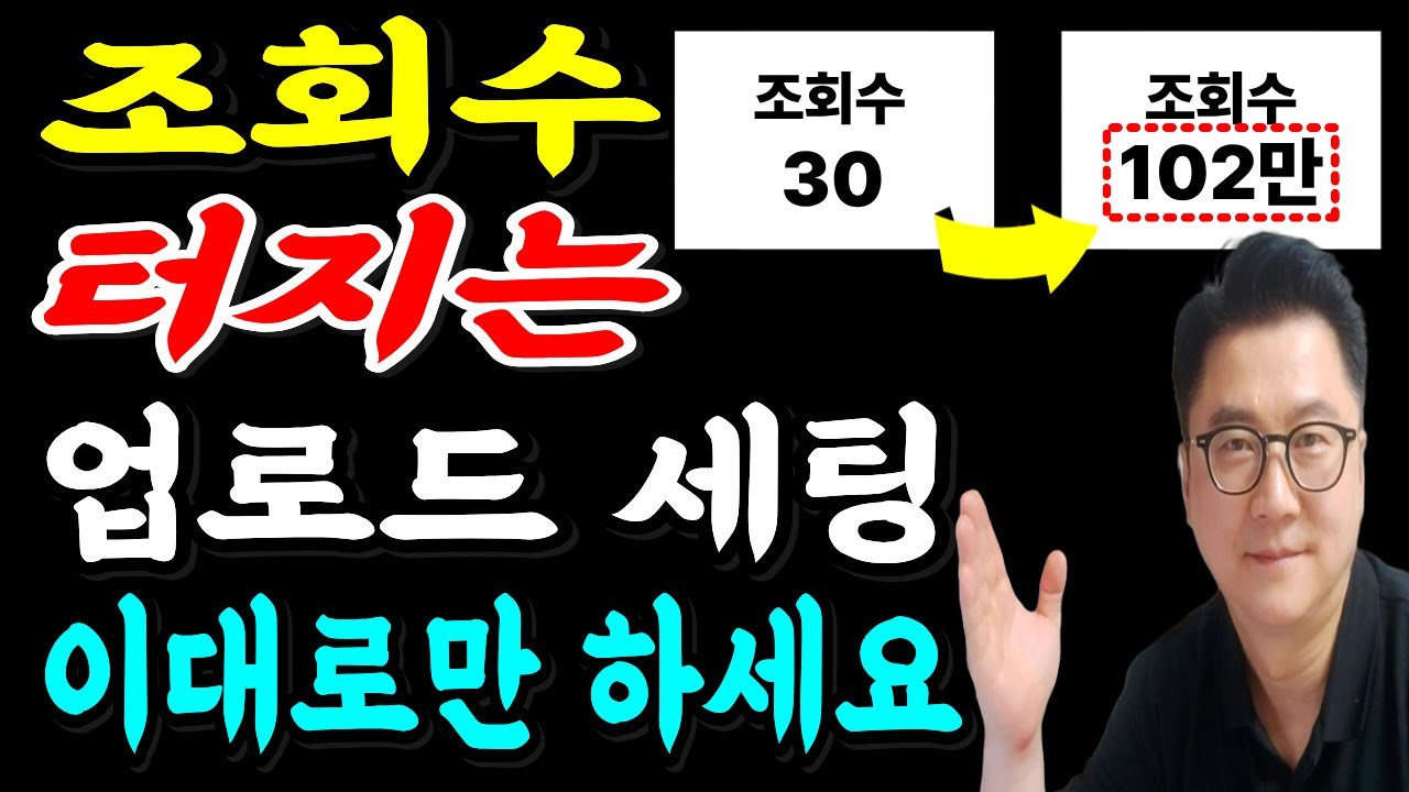 조회수 안 터지는 진짜 이유! 업로드 후 꼭 해야 할 설정 18가지 (99%가 안함) | 2026년 최신 기준