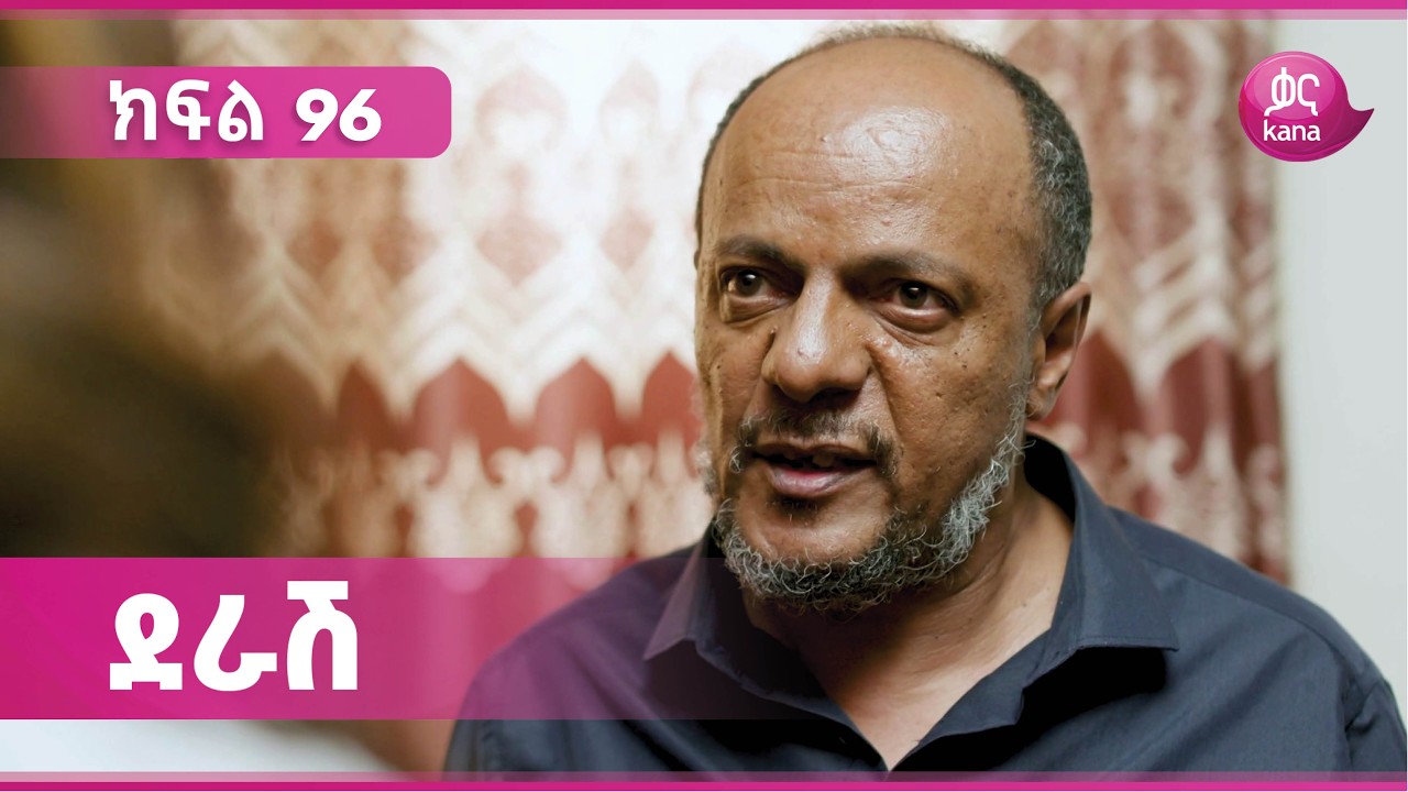 ደራሽ ክፍል 96 | Derash Episode 96