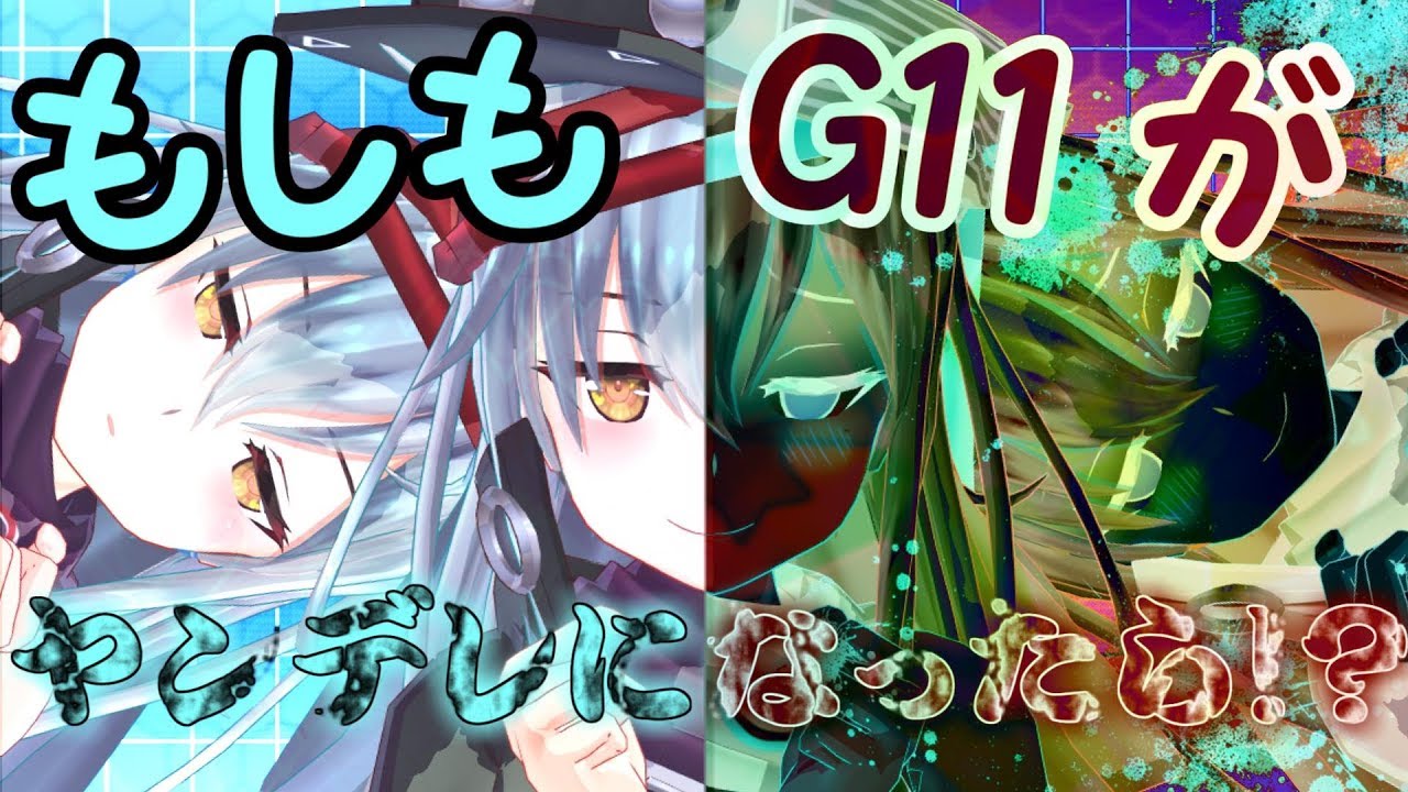 【ゆっくり茶番/ドルフロ】もしもG11がヤンデレになったら！？【ゆくこれ茶番】