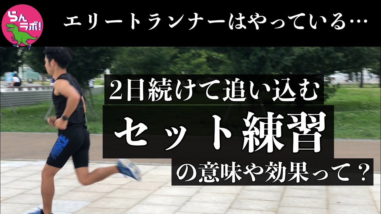 エリートランナー達がやっている「セット練習」の意味と効果とは？？