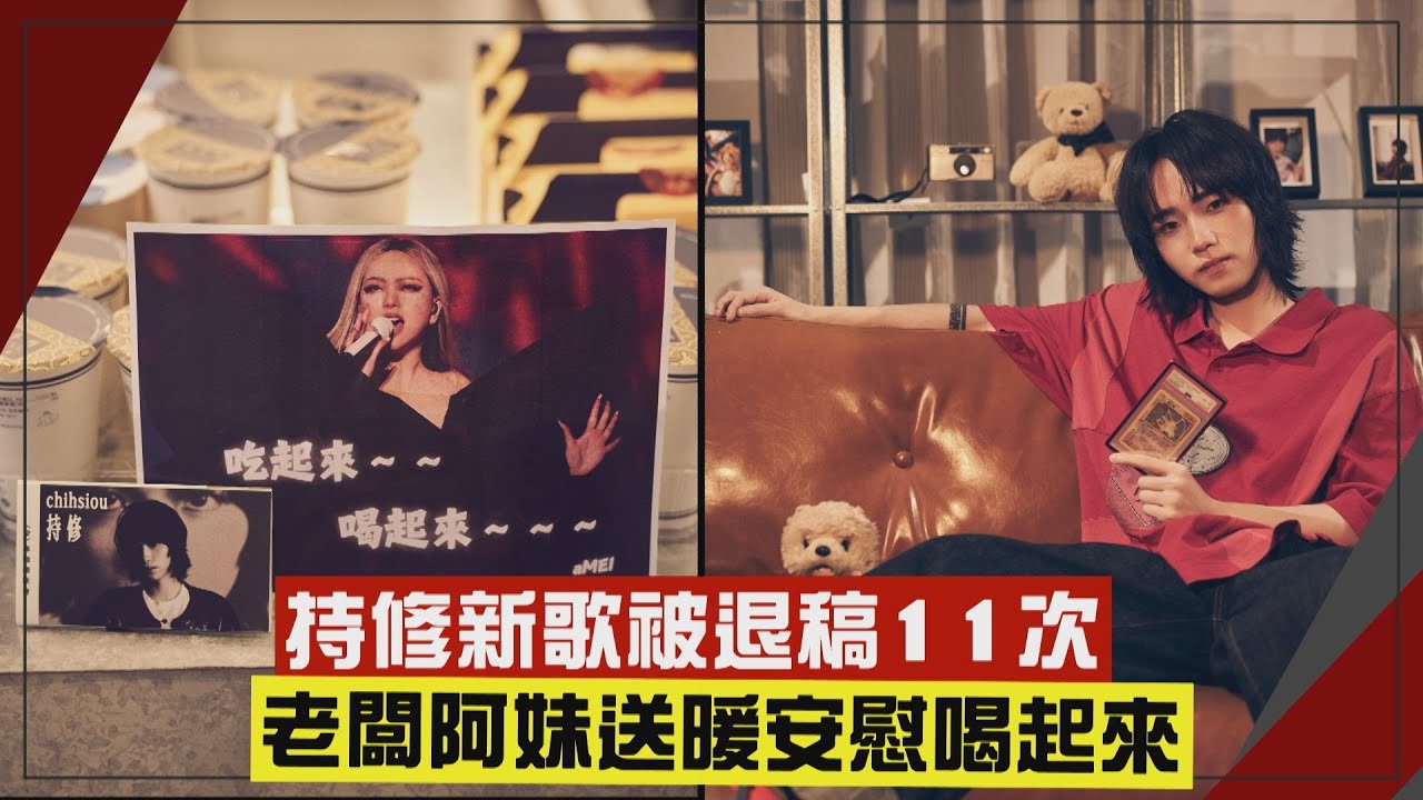 【持修】新歌被逼唱到破音還被退稿11次 阿妹送安慰喝起來