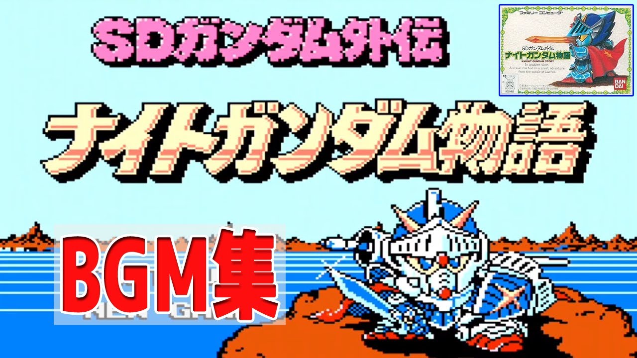 FC SDガンダム外伝 ナイトガンダム物語 BGM集