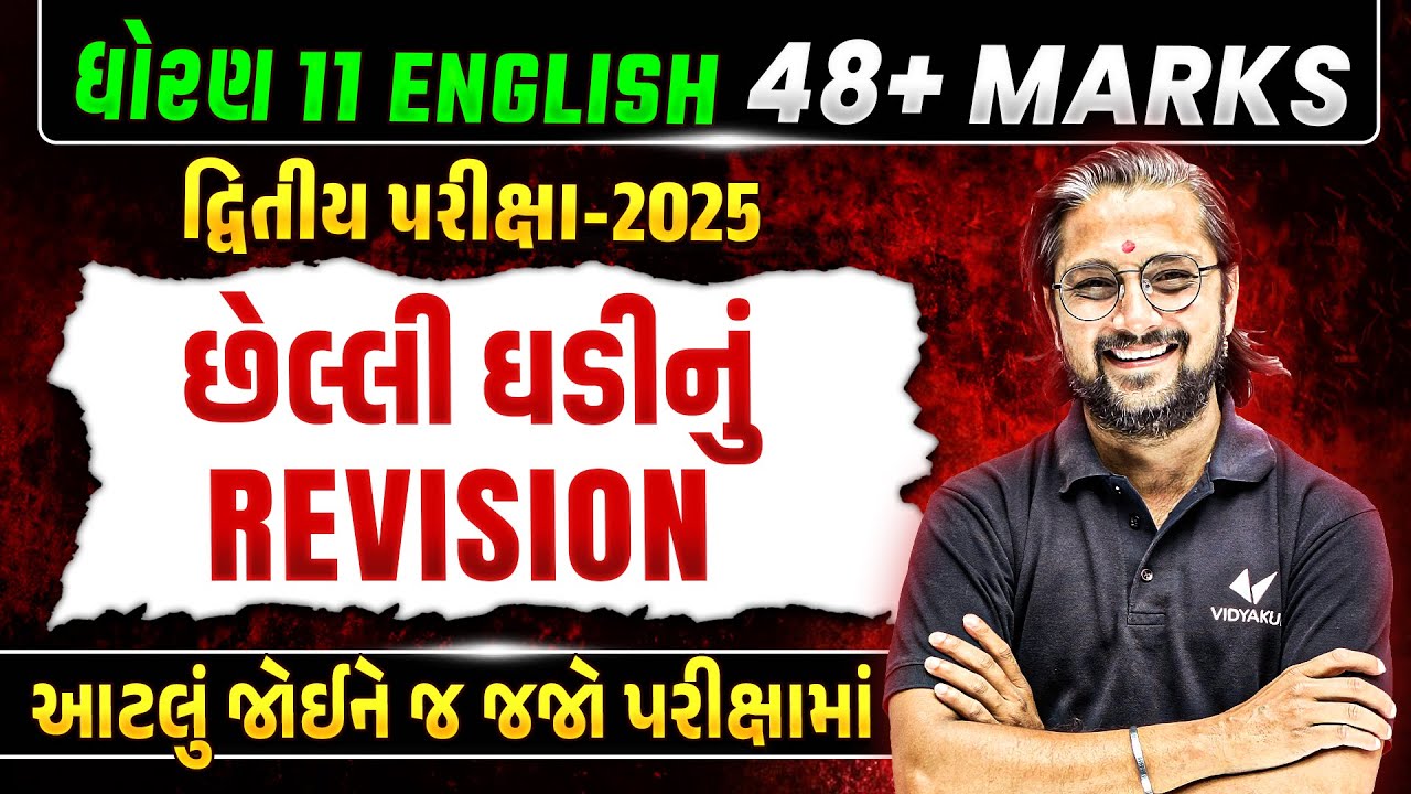 Last Minute Revision Std 11 English Second Exam 2025 | Gujarati દ્વિતીય પરીક્ષા IMP | Ketan Dada