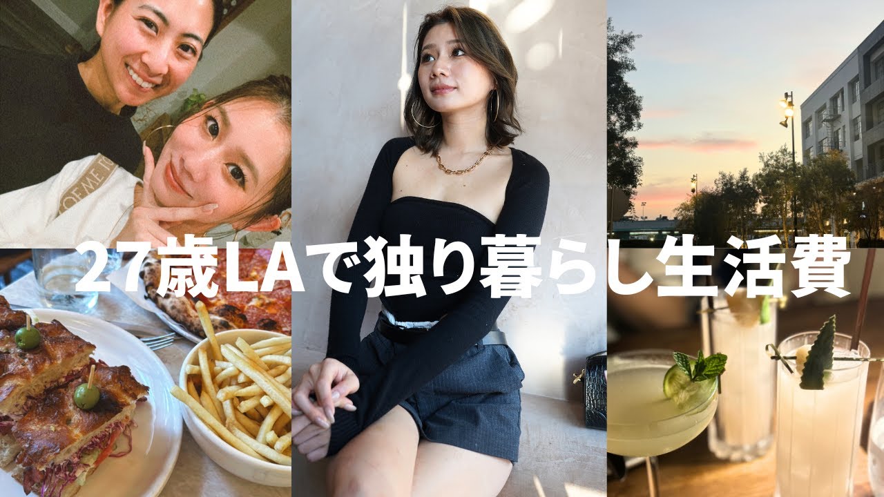 【最終回】節約＆浪費してない超リアルなLAの1週間生活費💵