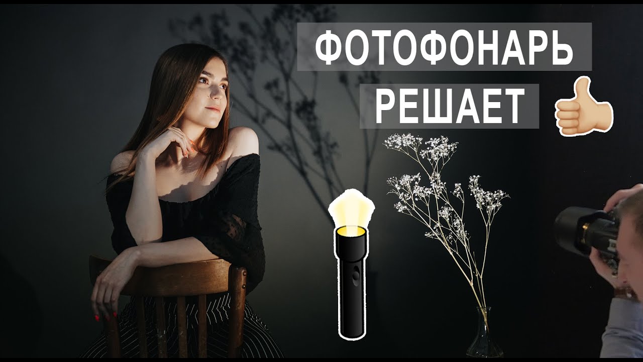 Фотофонарь в студии. Схемы света и примеры