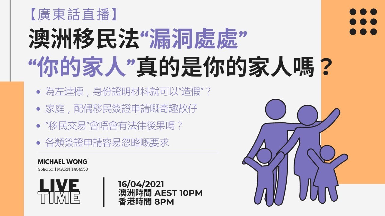 [廣東話 | LIVE📹] ✨ 澳洲嘅移民法都有灰色地帶？！🕳️ 移民簽證證明材料注意事項📌家庭配偶申請人尤其要注意👨‍👩‍👧‍👦️⚠️