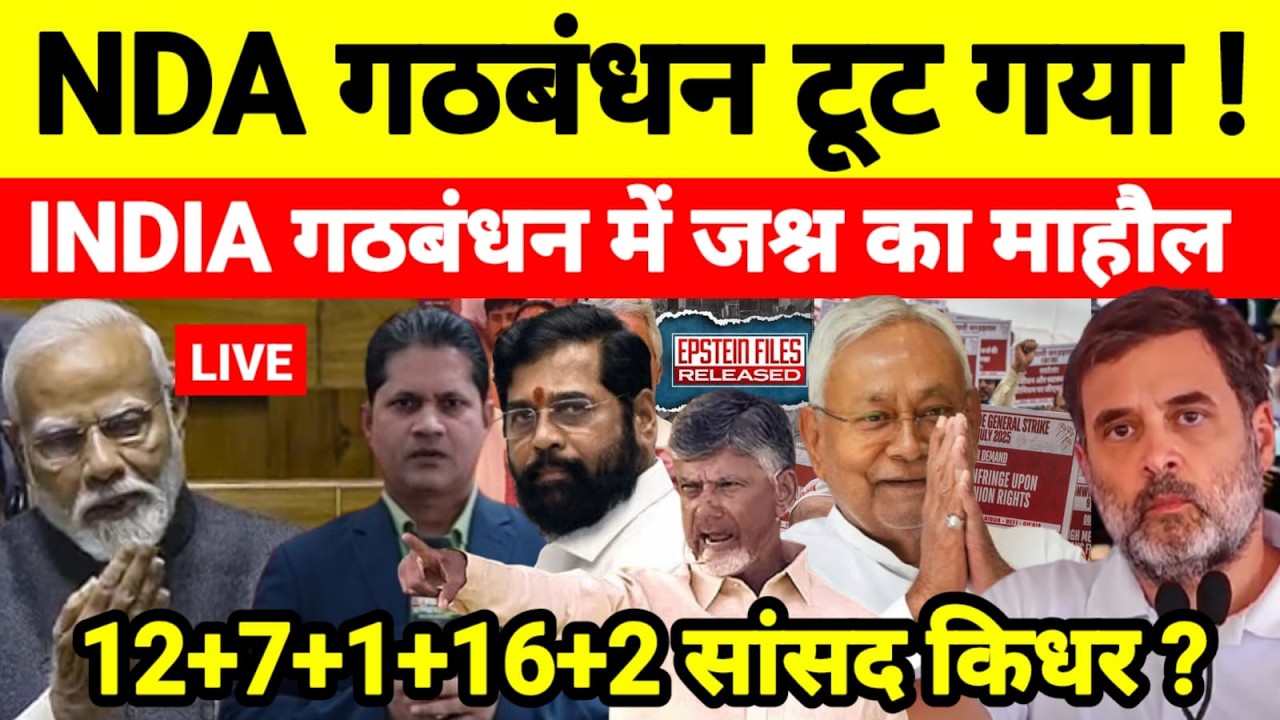 Live...NDA गठबंधन टूट गया ! INDIA गठबंधन में जश्न का माहौल 12+7+1+16+2 सांसद किधर ?