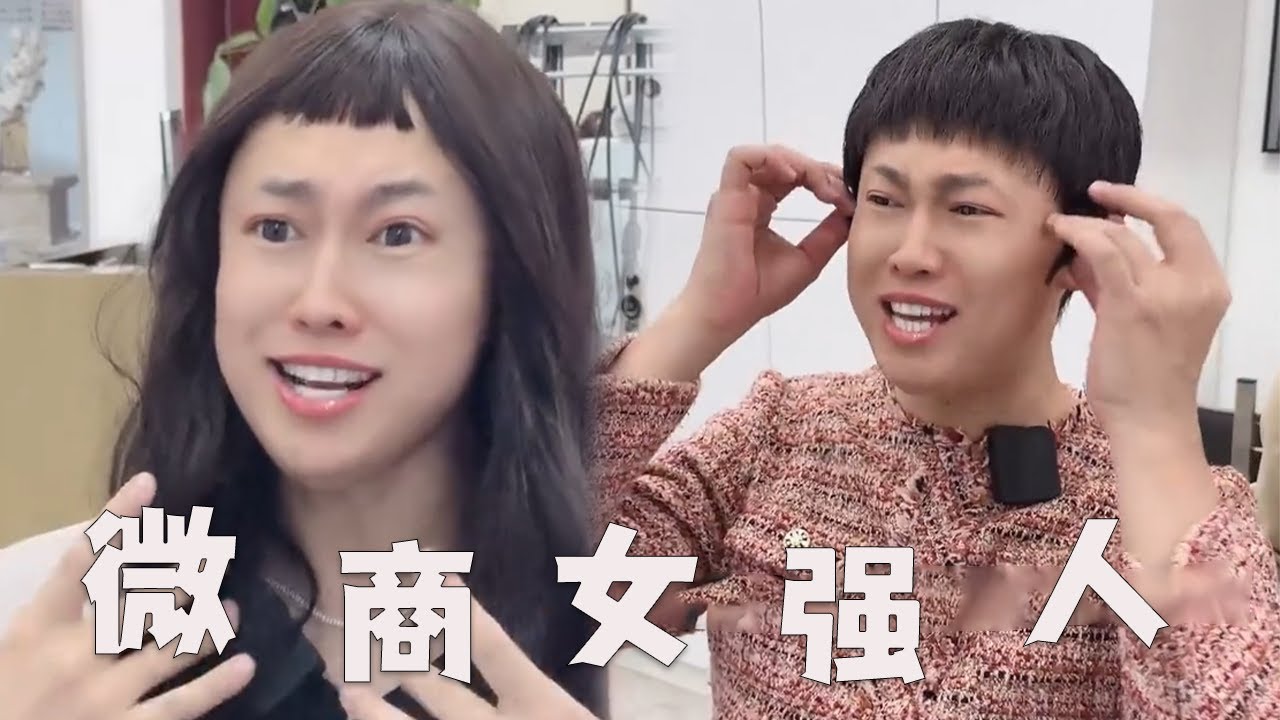 【微商女强人理发】理发店都有哪些套路，谁能笑着走出理发店？#搞笑 #内容过于真实 #爆笑 #理发