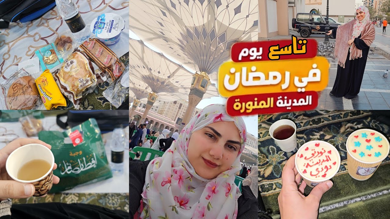 يا فرحة قلبي🙈أول مرة أعمل إفطار صائم في المسجد النبوي🇸🇦ربنا إداني فرصه عظيمه لازم استغلها صح👌
